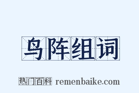 鸟阵组词是什么意思的图片